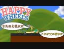 息子よ、これが父の背中だ【Happy Wheels】#2