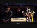 [ゆっくり実況]　ぶらすて　RoN　その15