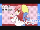 うちの子冒険日記　クリスタルの書　１１
