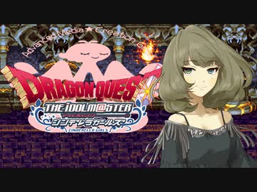 【DQ×デレマス】シンデレラ・クエスト第１９話「弱者の一撃」