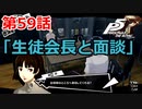 【ペルソナ５・R】怪盗になって世の中正してくる《実況プレイ》♯59