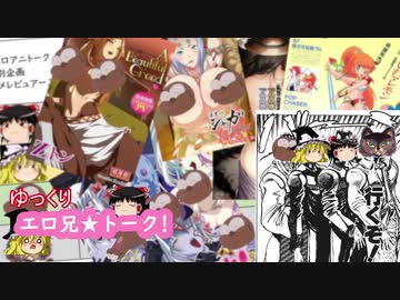 ゆっくりエロアニトークvol.22【異種族アニメレビュアーズ】