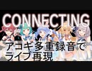 ホロライブ三期生のConnectingをアコギ多重録音で再現してみた【アコギアレンジ】