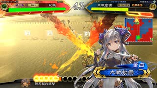 【三国志大戦】覇王喰いしばれ双無さん！　その2　