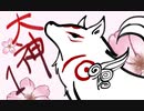 【大神絶景版】わんわんおったらわんわんお【その１】