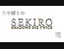 【実況】片手縛りのSEKIRO　part final