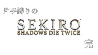 【実況】片手縛りのSEKIRO　part final