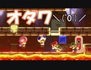 オタワGames！！(絶望)【狂言マリオメーカー#19】