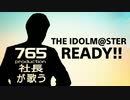 【765プロ社長が歌う】READY!! 【声真似】アイマスOP【歌ってみた】