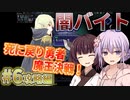 【死に戻りRPG】借金返済のためなら闇バイトでも！part6【片道勇者+/VOICEROID実況】