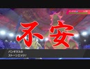 【ポケモン剣盾】開運！命中不安統一　＃１