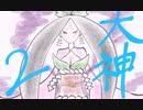 【大神絶景版】わんわんおったらわんわんお【その２】
