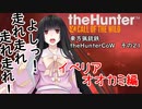 東方猟銃鉄theHunterCoW　その21　イベリアオオカミ編