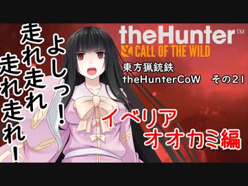東方猟銃鉄theHunterCoW　その21　イベリアオオカミ編