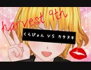 【ポケモン剣盾シングル63オフ】Harvest 9th 3位決定戦【くらぴょん VS カタヌキ】