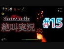 【ホラー】ビビリとゲラの影廊 絶叫実況 #15