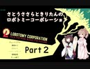 さとうささらときりたんのロボトミーコーポレーション【Part2】