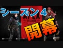 今更だけどシーズン4きたあああああああああああ【ApexLegends】