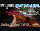 【BF5武器解説】守備範囲が広すぎる「Selbstlader 1916」で全距離を制圧せよ【PS4 Pro/BFV】