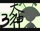 【大神絶景版】わんわんおったらわんわんお【その３】
