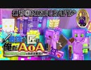【週刊Minecraft】最強の匠は俺だAoA！異世界RPGの世界でカオス実況！#10【4人実況】