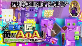 【週刊Minecraft】最強の匠は俺だAoA！異世界RPGの世界でカオス実況！#10【4人実況】