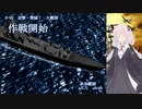 【鋼鉄の咆哮３】紲星あかりの航海日誌 17日目 D-2