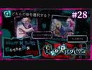 【第5弾 EveProject #28】天秤にかけられた命...！どうなる！！