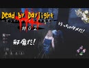 【DBD】仲間と揉めるデッドバイデイライト【Dead by Daylight実況＃02】