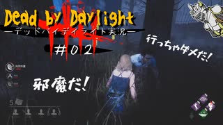 【DBD】仲間と揉めるデッドバイデイライト【Dead by Daylight実況＃02】