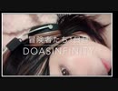 DoAsInfinity【冒険者たち】歌ってみた(遊び)