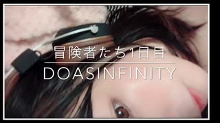 DoAsInfinity【冒険者たち】歌ってみた(遊び)