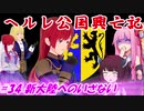 【EU4】ヘルレ公国興亡記【VOICEROID実況】#34新大陸へのいざない
