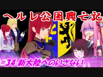 【EU4】ヘルレ公国興亡記【VOICEROID実況】#34新大陸へのいざない