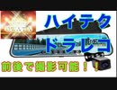 ドライブレコーダー デジタルインナーミラー  前後カメラ同時録画対応　タッチパネル　取り付けてみた！ノーカットバージョン！
