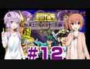 ゆかり&ささらの聖闘士星矢 冥王ハーデス 十二宮編【Part12】