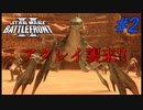 【SWBF2】トルーパーの日常Part2