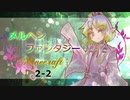 【Minecraft】メルヘンファンタジー part2-2【ゆっくり実況】