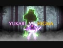 【MMD】Yukari　Vs　Higma　