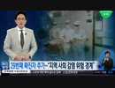 韓国の29番目の感染者は渡航歴も濃厚接触も無い人物...初の市中感染か？...