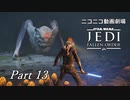 【ニコニコ動画劇場】JEDI:Fallen Order Part-13【非実況】