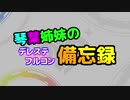 【デレステ】琴葉姉妹のデレステフルコン備忘録Part27【VOICEROID実況】