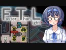 【FTL】ちょっとRebel潰してくる Part15【VOICEROID＆CeVIO実況】