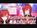 『残酷な天使のテーゼ』を歌うアンジュ・カトリーナに合いの手を入れるアンジュ・カトリーナ