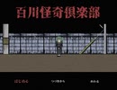 ヤバいと噂の『百川怪奇倶楽部』へ体験入部し実況した【超短編で遊ぼう 第216回】