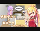 【一分弱料理祭】病弱ゆかりと看病マキ