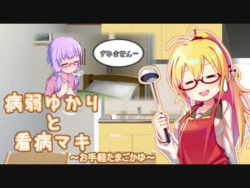 【一分弱料理祭】病弱ゆかりと看病マキ