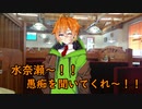 水奈瀬〜！！愚痴を聞いてくれ〜！！