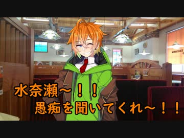 水奈瀬〜！！愚痴を聞いてくれ〜！！