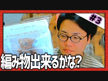 更に対象年齢を下げよう！「編み物できるかな？」Part3